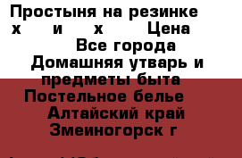 Простыня на резинке 160 х 200 и 180 х 200 › Цена ­ 850 - Все города Домашняя утварь и предметы быта » Постельное белье   . Алтайский край,Змеиногорск г.